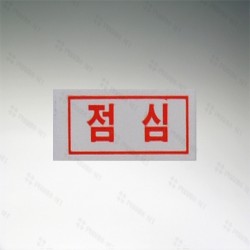 시럽 스티커 (마춤) 점심