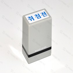 스템프 (취침전)