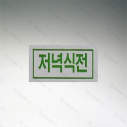 시럽 스티커 (마춤) 저녁식전